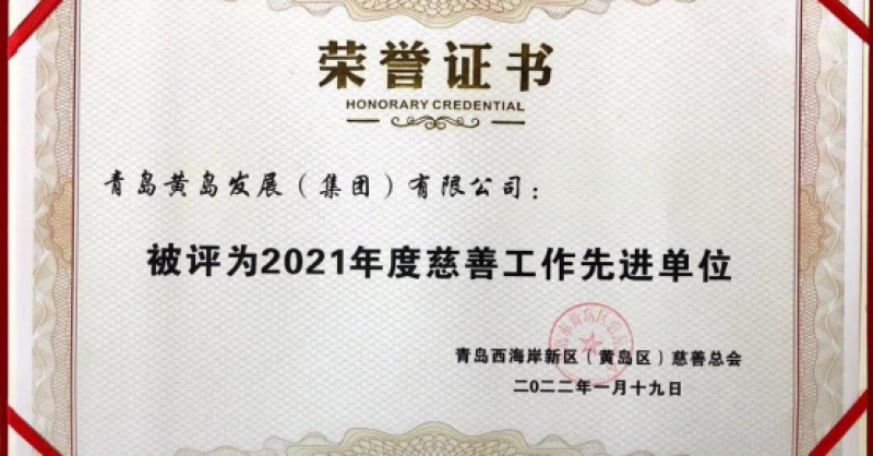 黃發(fā)集團(tuán)獲評(píng)新區(qū)“2021年度慈善工作先進(jìn)單位”榮譽(yù)稱(chēng)號(hào)