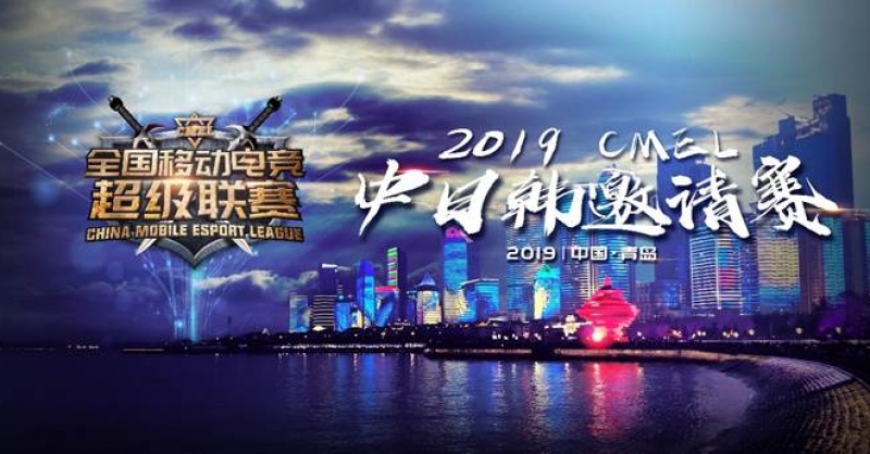 CMEL中日韓邀請(qǐng)賽落地青島，西海岸金沙灘啤酒城上演三國電競(jìng)爭(zhēng)霸
