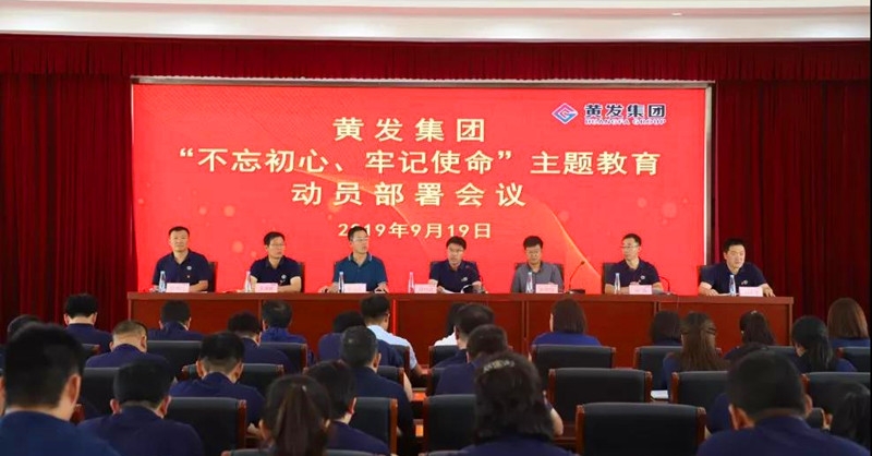 集團(tuán)召開＂不忘初心、牢記使命＂主題教育動(dòng)員部署會(huì)