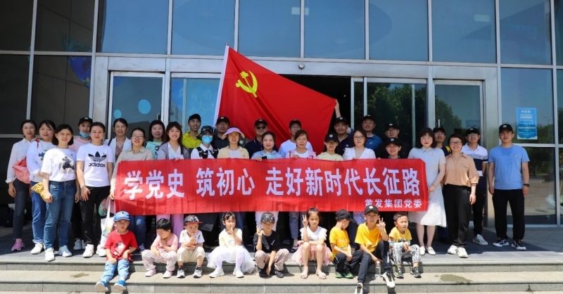 黃發(fā)集團(tuán)開展“學(xué)黨史、筑初心，走好新時(shí)代長征路”活動(dòng)